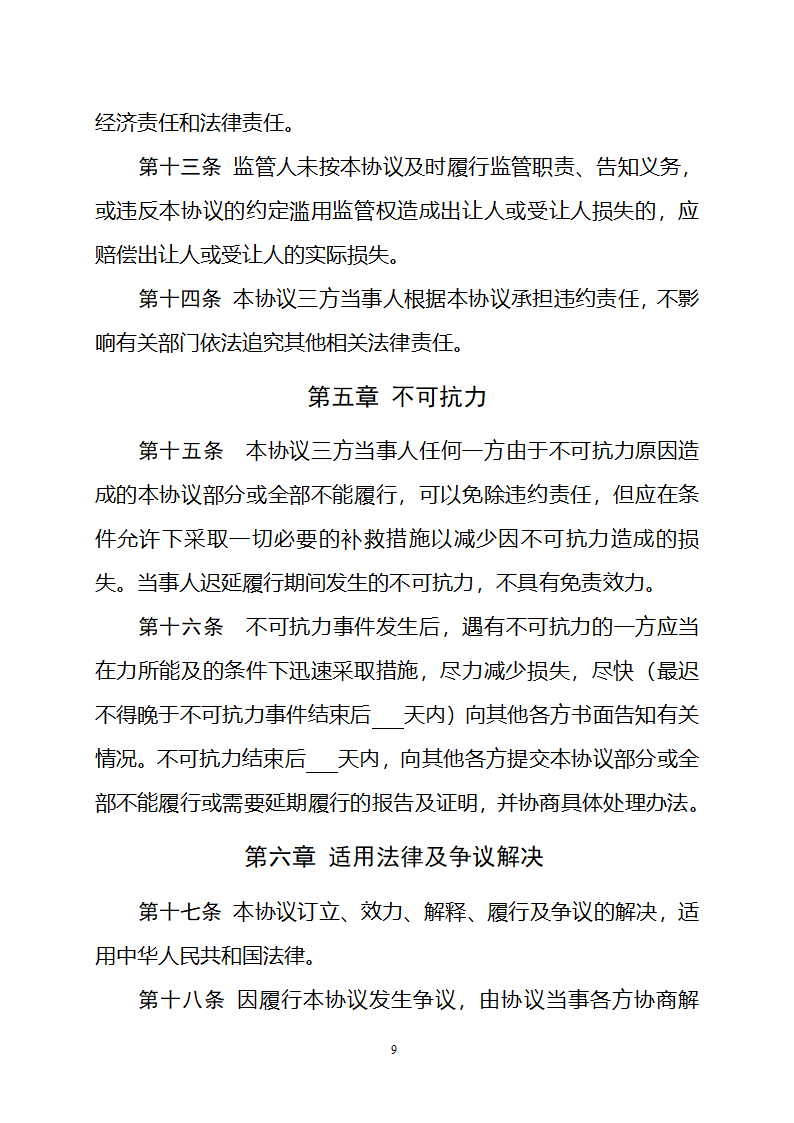 集体经营性建设用地使用权出让监管协议（自然资源部2023版）第9页