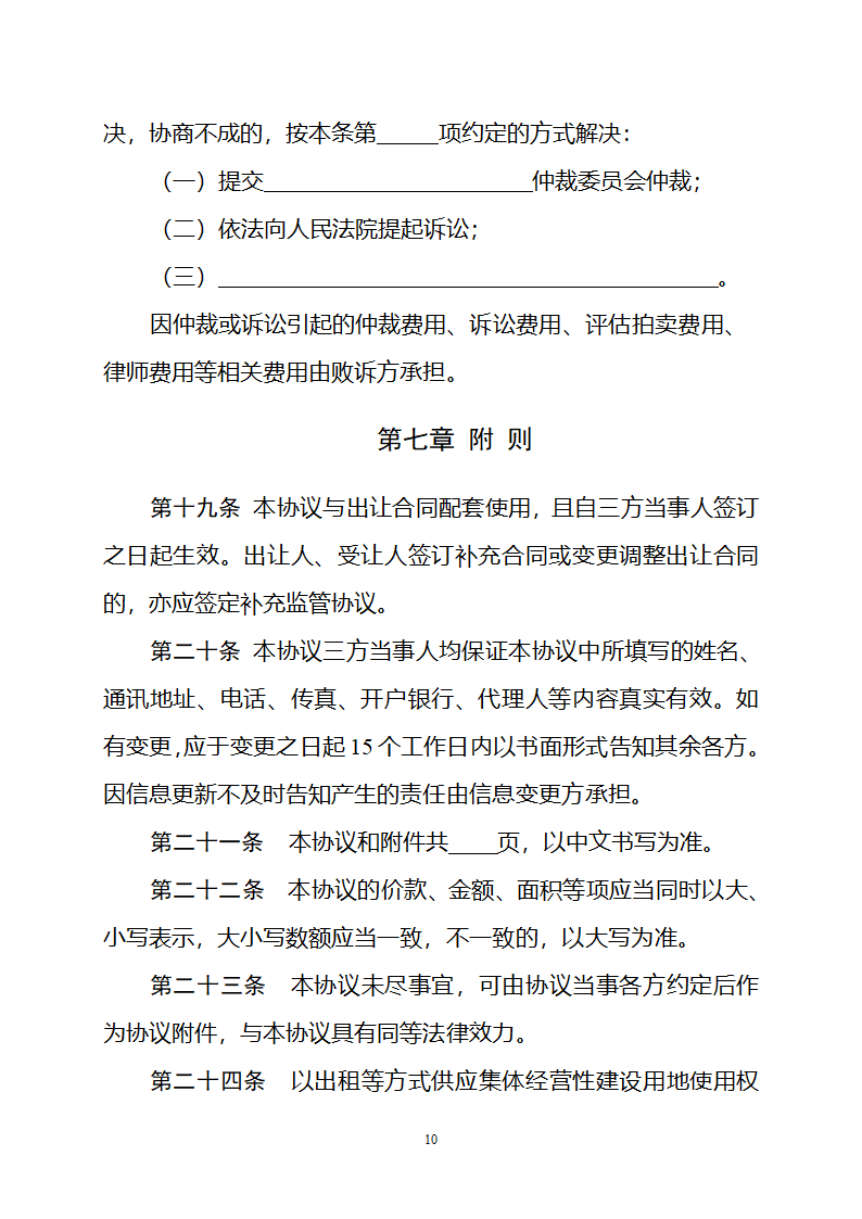 集体经营性建设用地使用权出让监管协议（自然资源部2023版）第10页