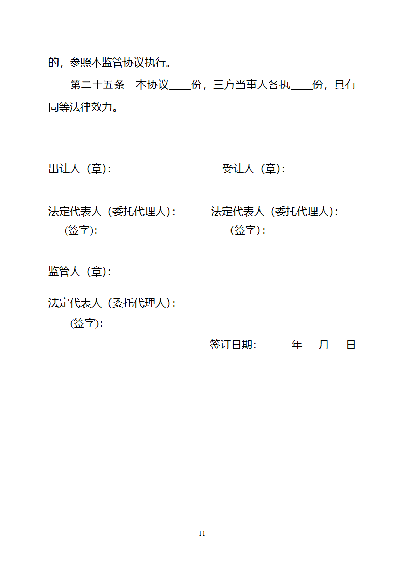 集体经营性建设用地使用权出让监管协议（自然资源部2023版）第11页