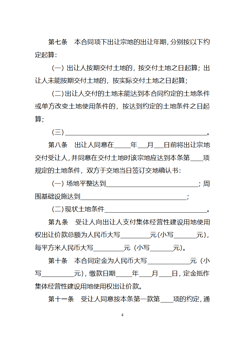 集体经营性建设用地使用权出让合同（自然资源部2023版）第8页