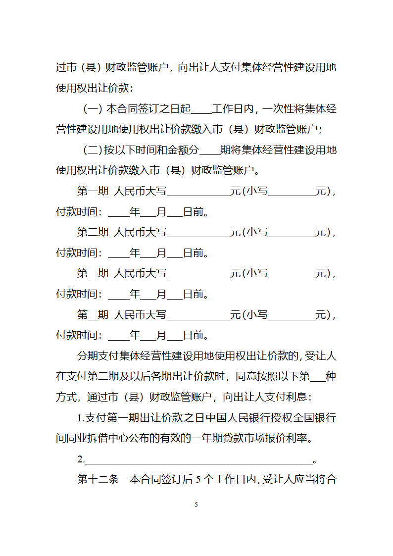 集体经营性建设用地使用权出让合同（自然资源部2023版）第9页