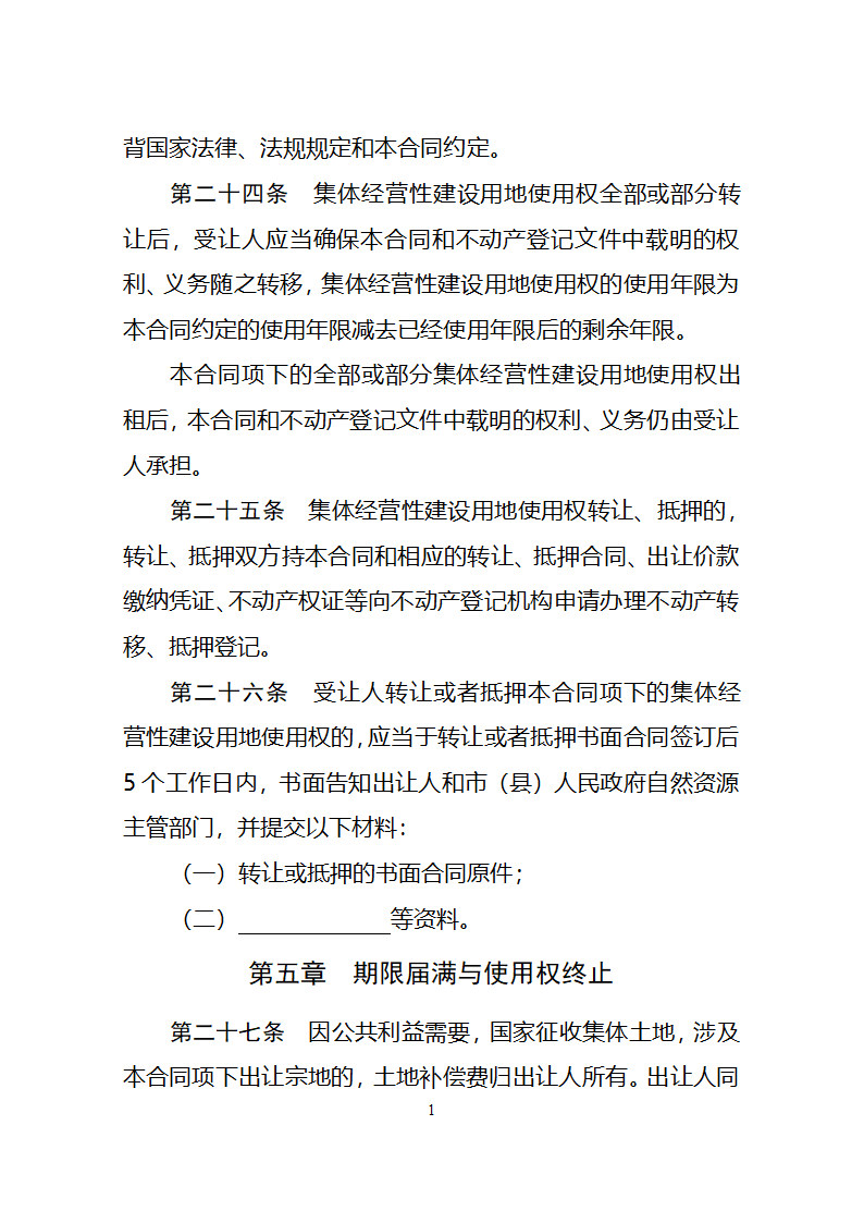 集体经营性建设用地使用权出让合同（自然资源部2023版）第16页