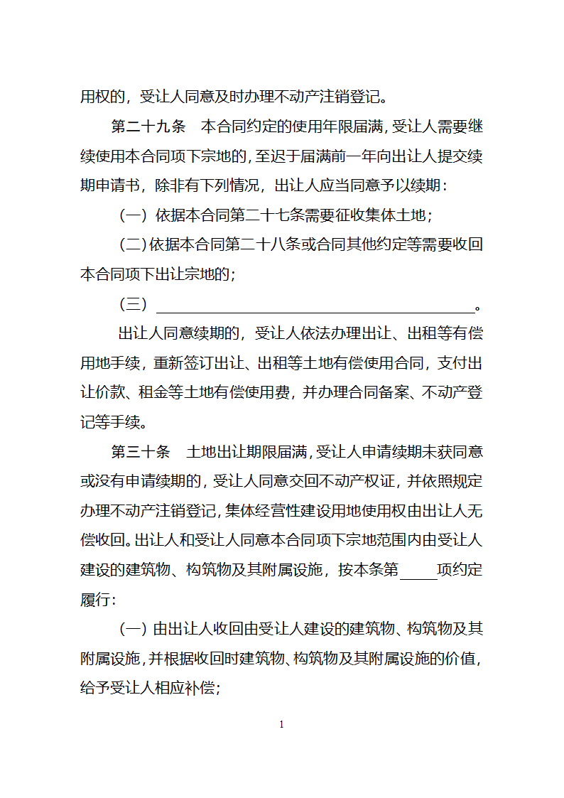 集体经营性建设用地使用权出让合同（自然资源部2023版）第18页