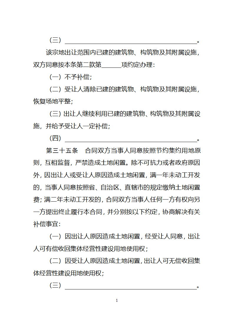 集体经营性建设用地使用权出让合同（自然资源部2023版）第21页