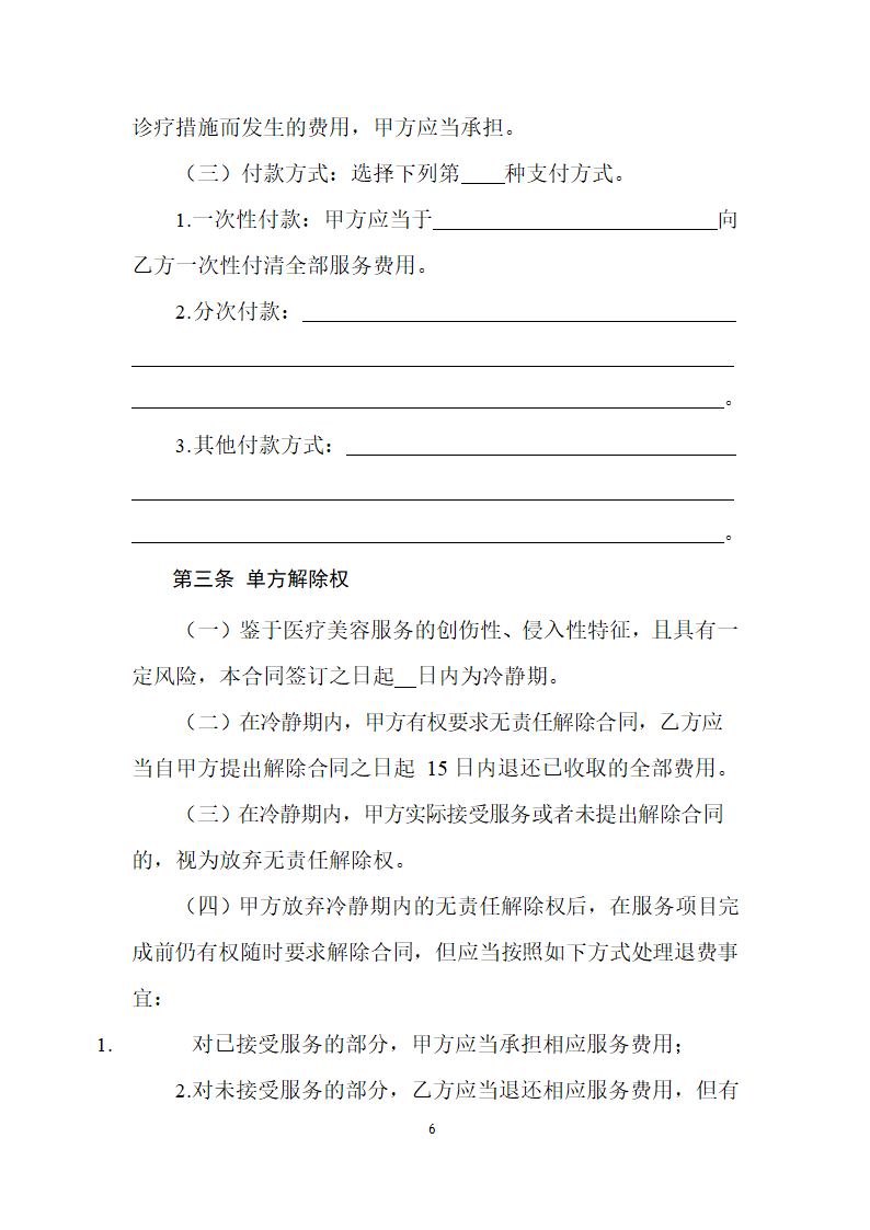 医疗美容消费服务合同第7页