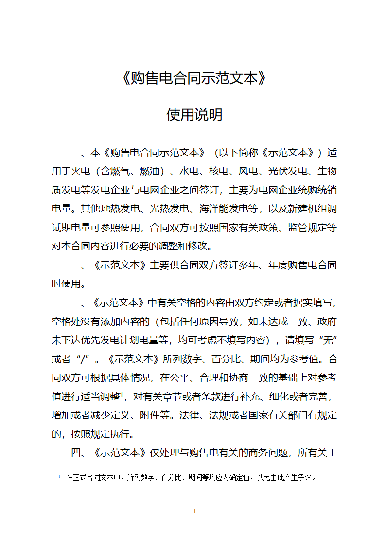 购售电合同示范文本第2页