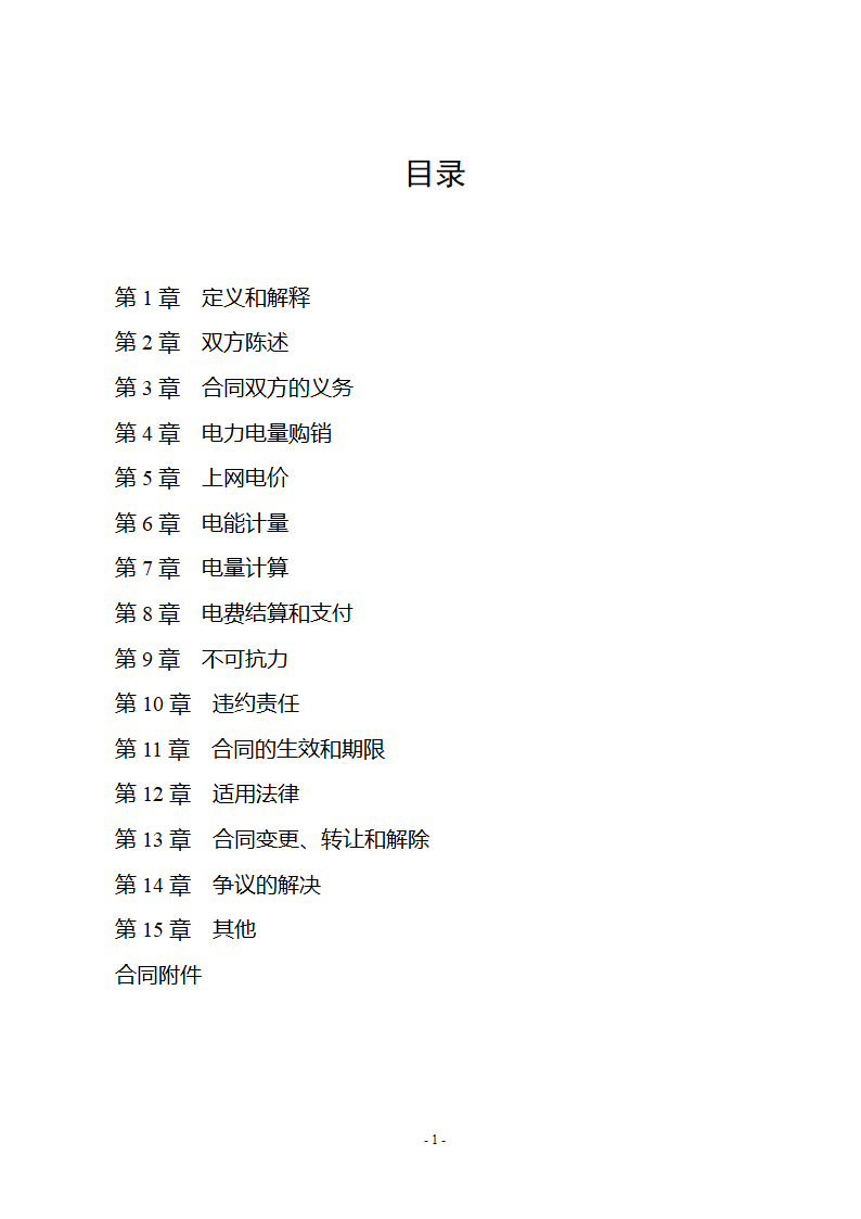 购售电合同示范文本第4页