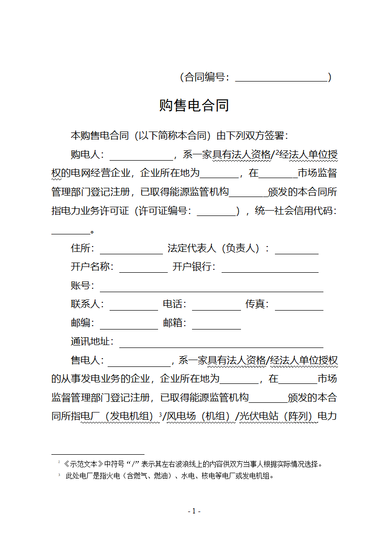 购售电合同示范文本第5页