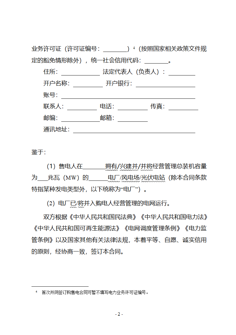 购售电合同示范文本第6页