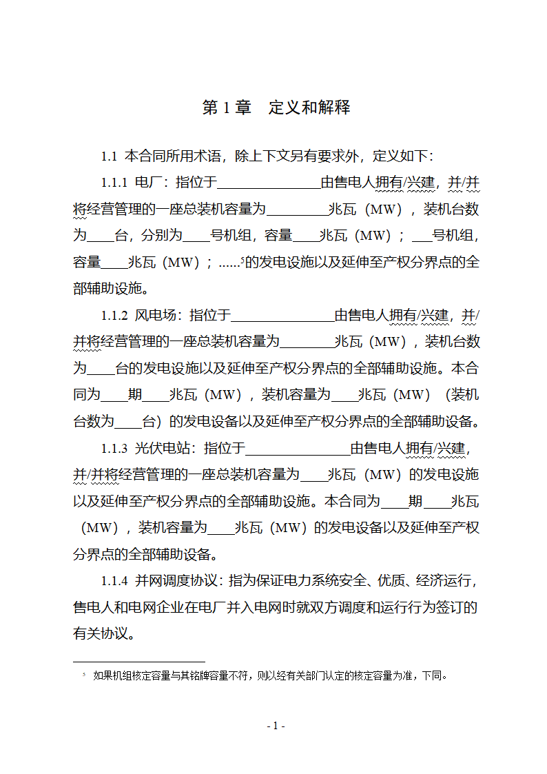 购售电合同示范文本第7页