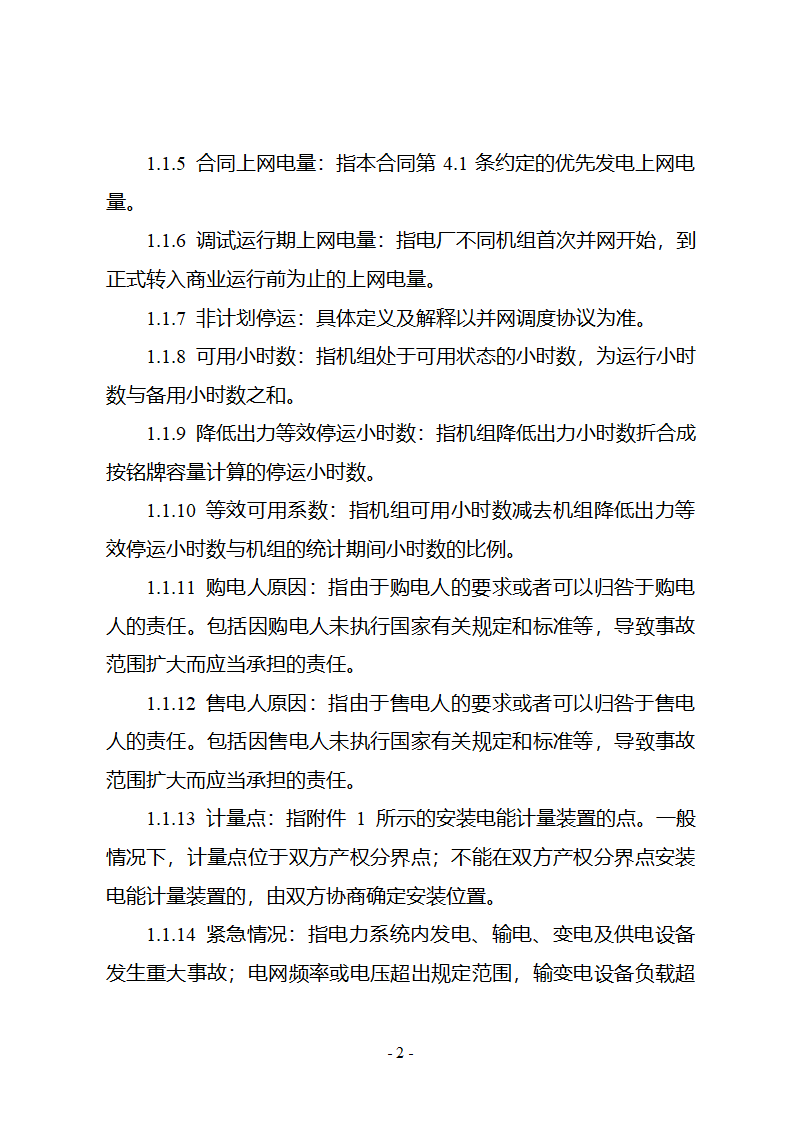 购售电合同示范文本第8页