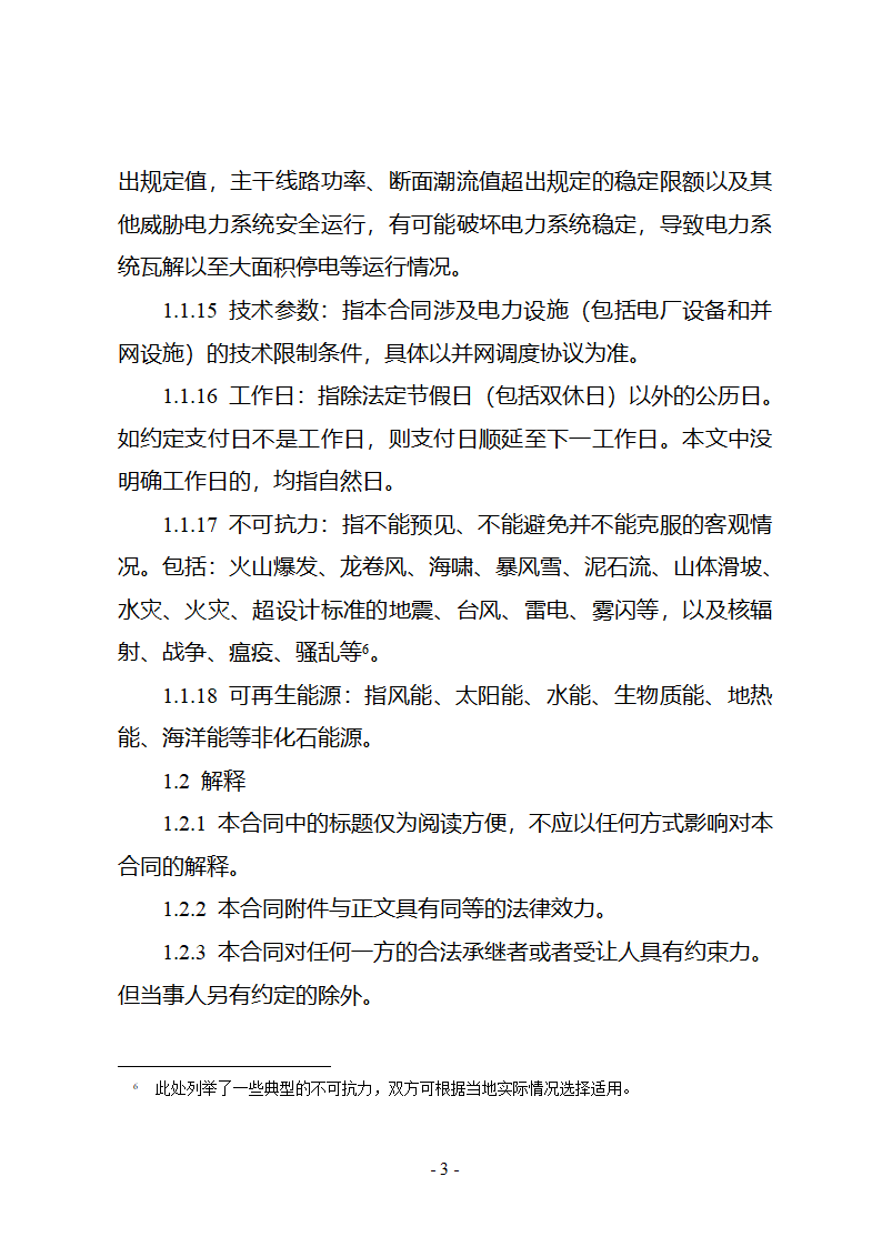 购售电合同示范文本第9页