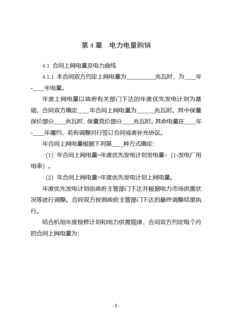 购售电合同示范文本第14页