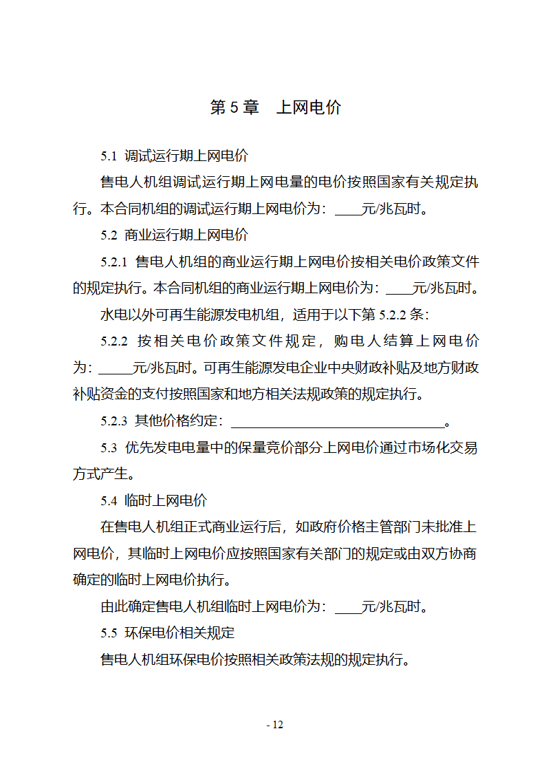 购售电合同示范文本第18页