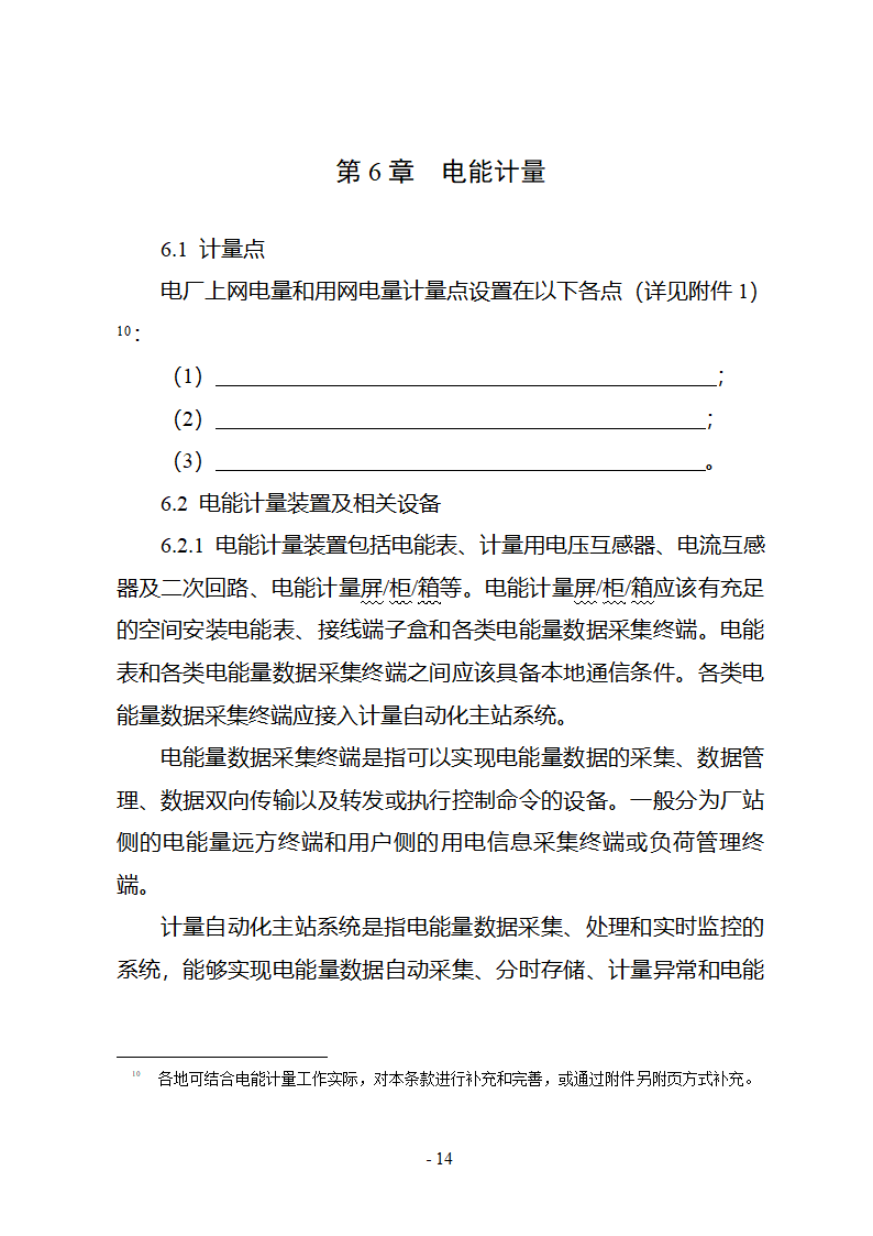 购售电合同示范文本第20页