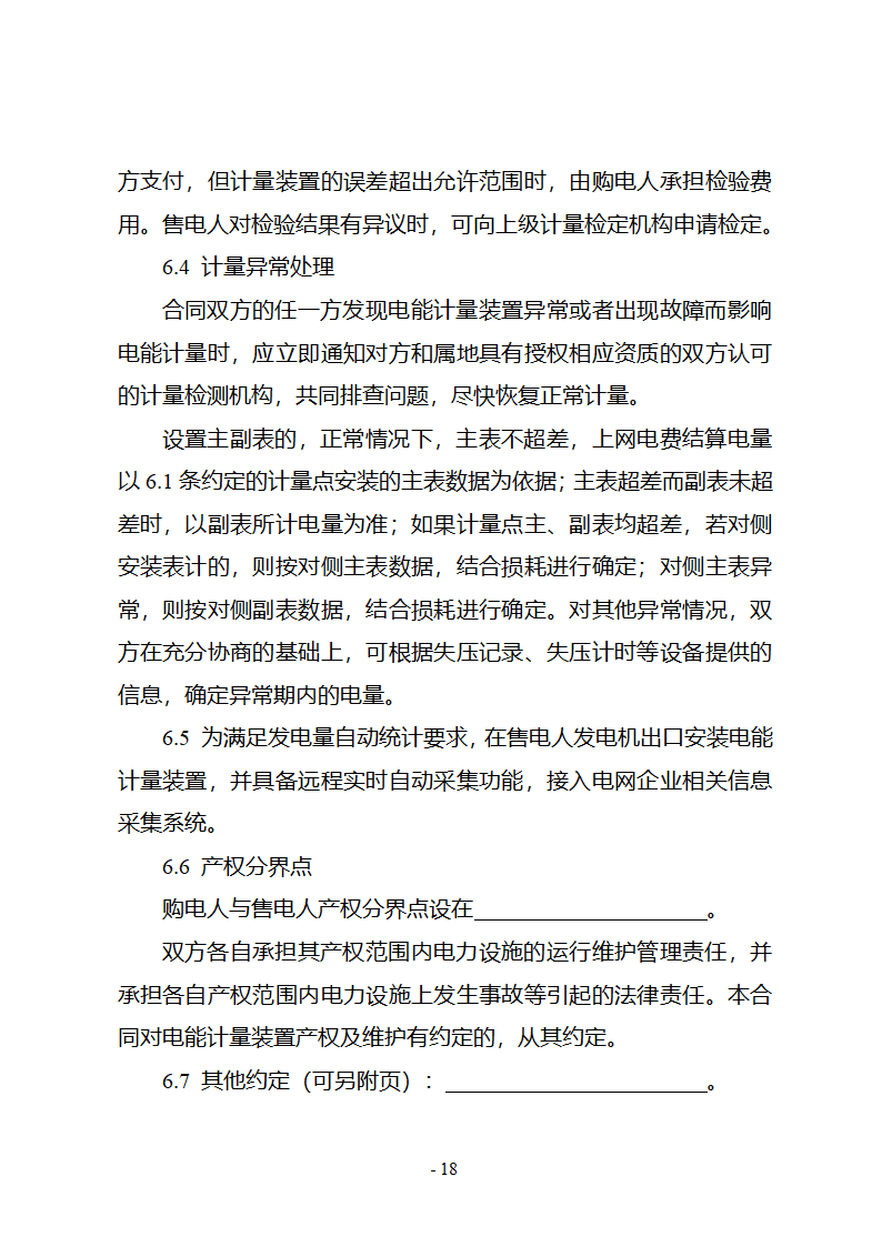 购售电合同示范文本第24页