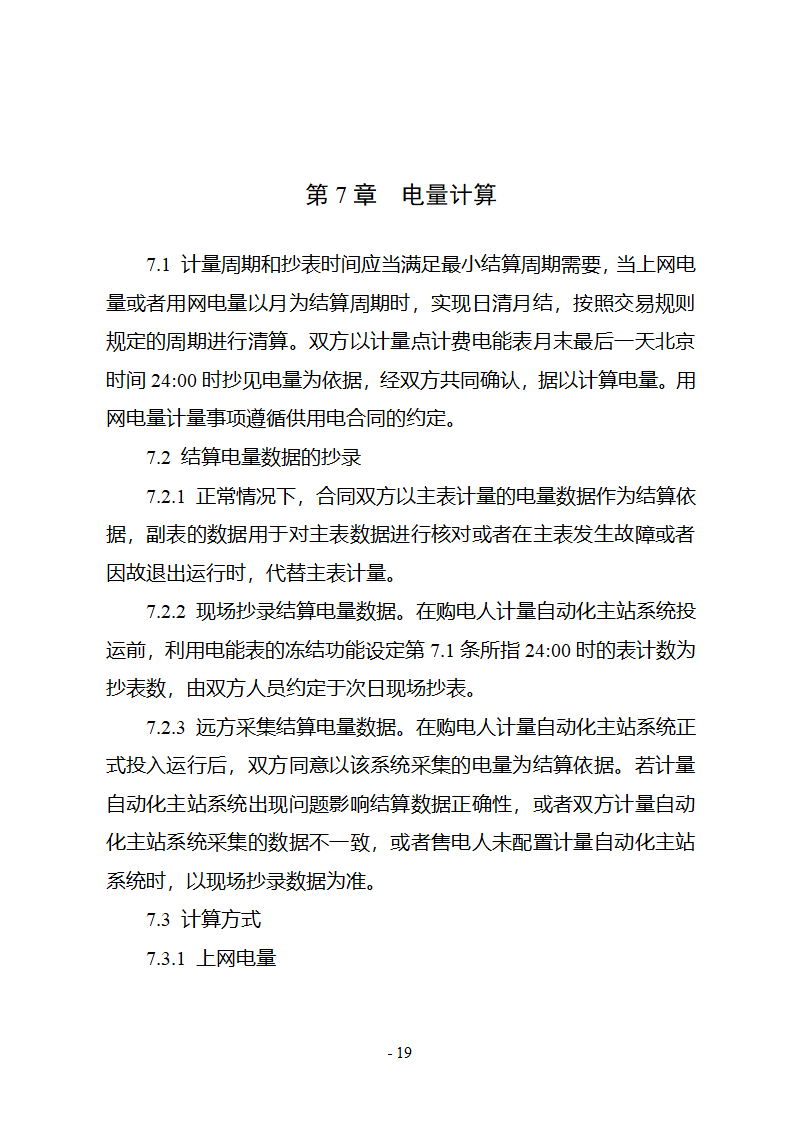 购售电合同示范文本第25页