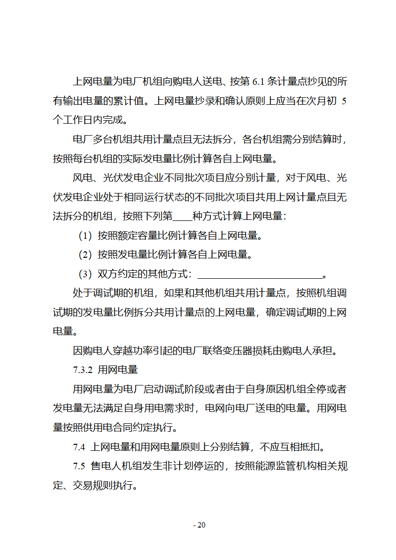 购售电合同示范文本第26页