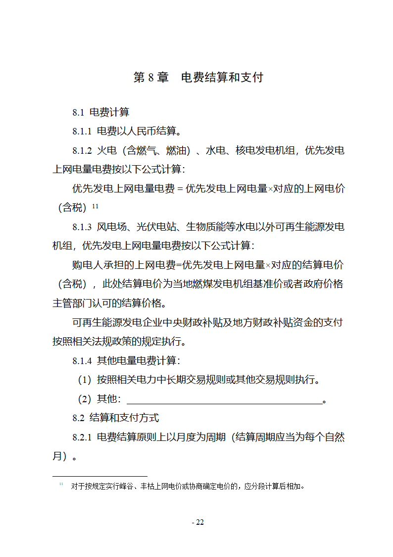 购售电合同示范文本第28页