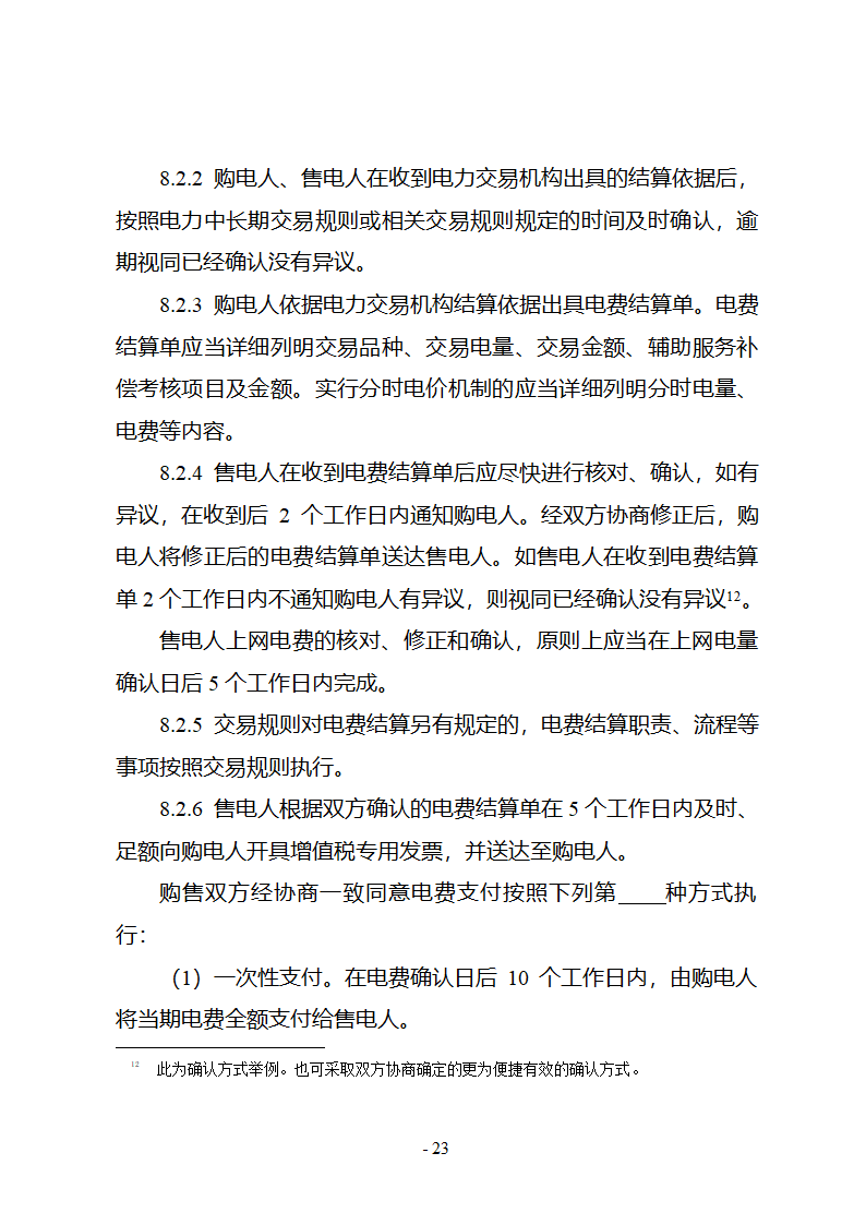 购售电合同示范文本第29页