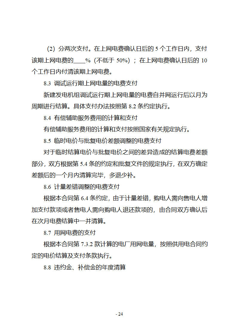 购售电合同示范文本第30页