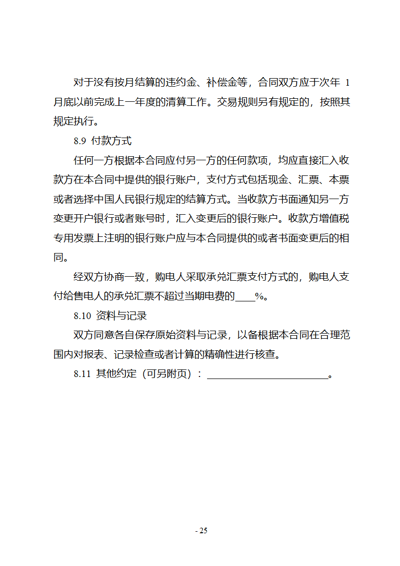 购售电合同示范文本第31页