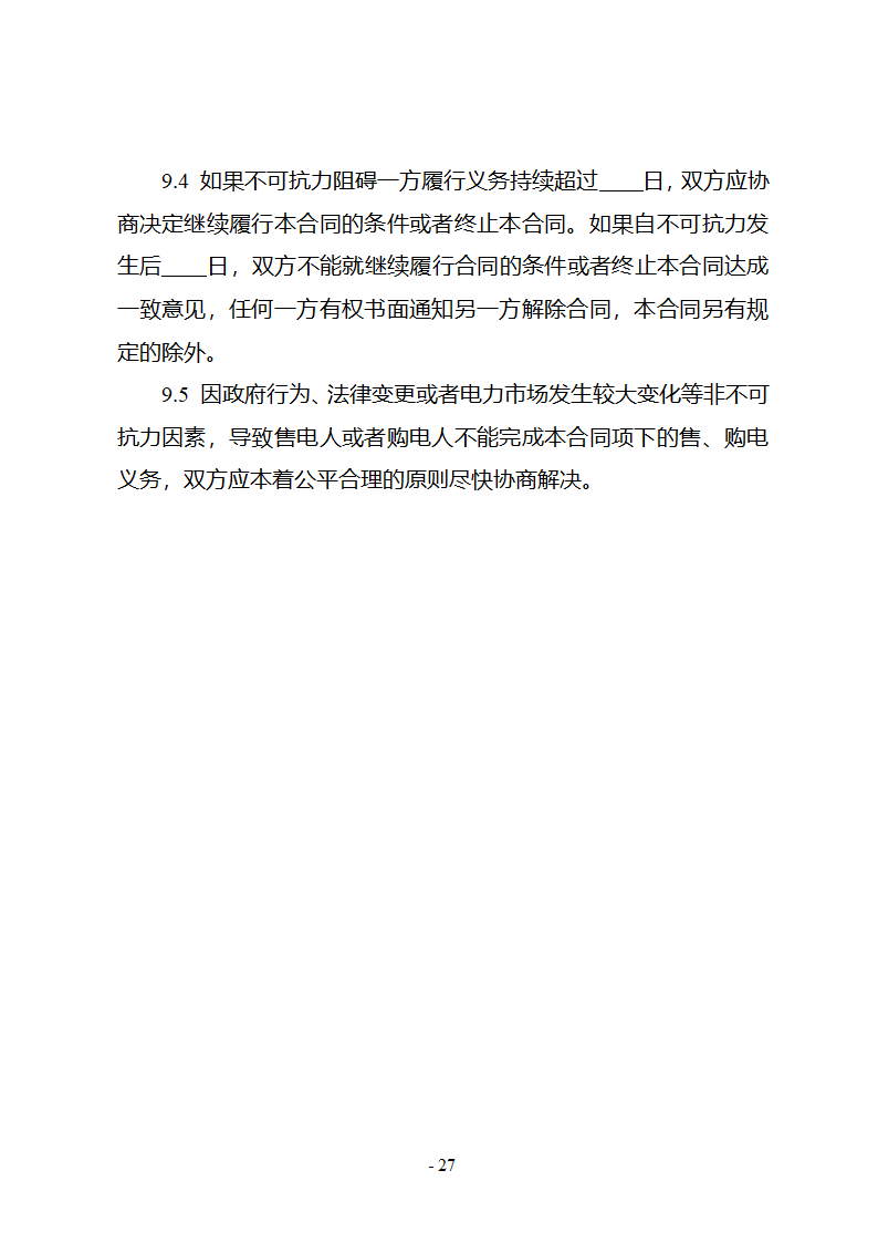 购售电合同示范文本第33页