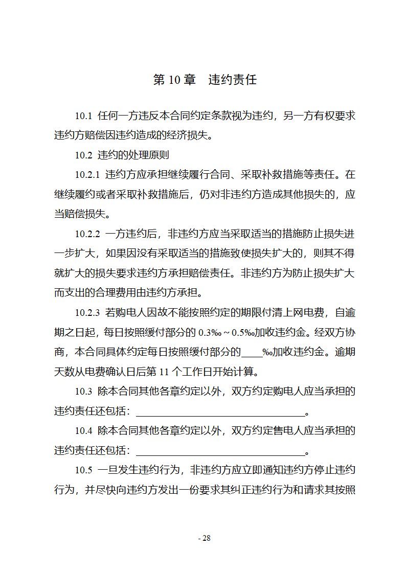 购售电合同示范文本第34页