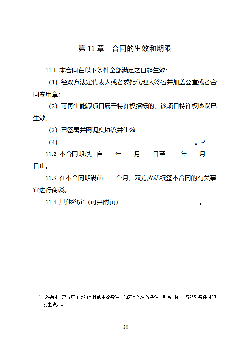 购售电合同示范文本第36页