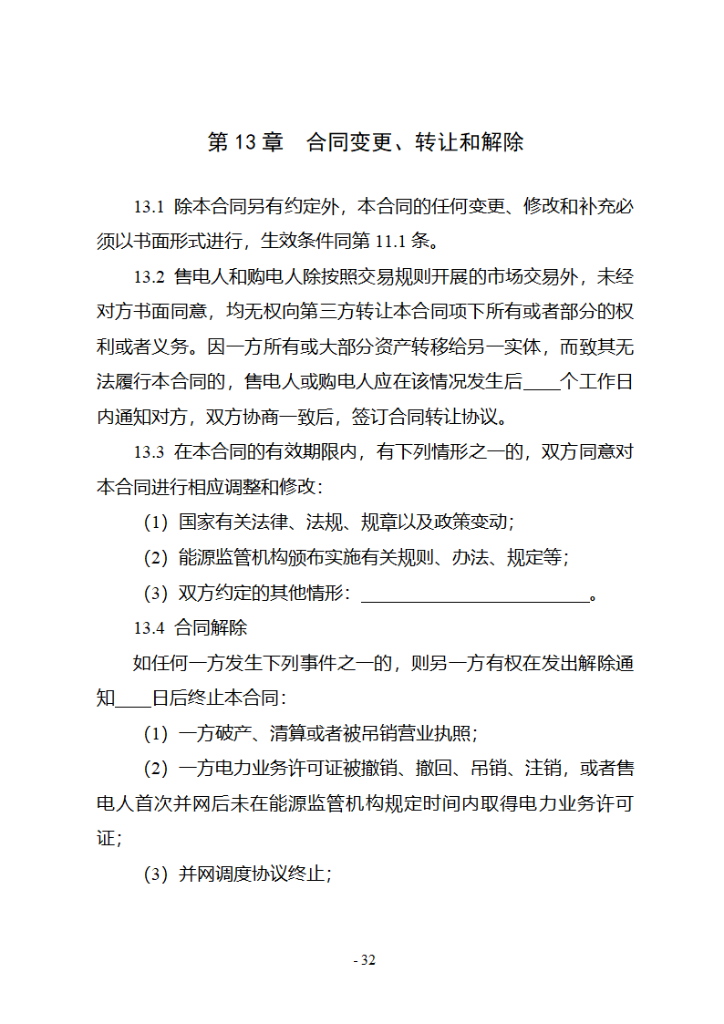 购售电合同示范文本第38页