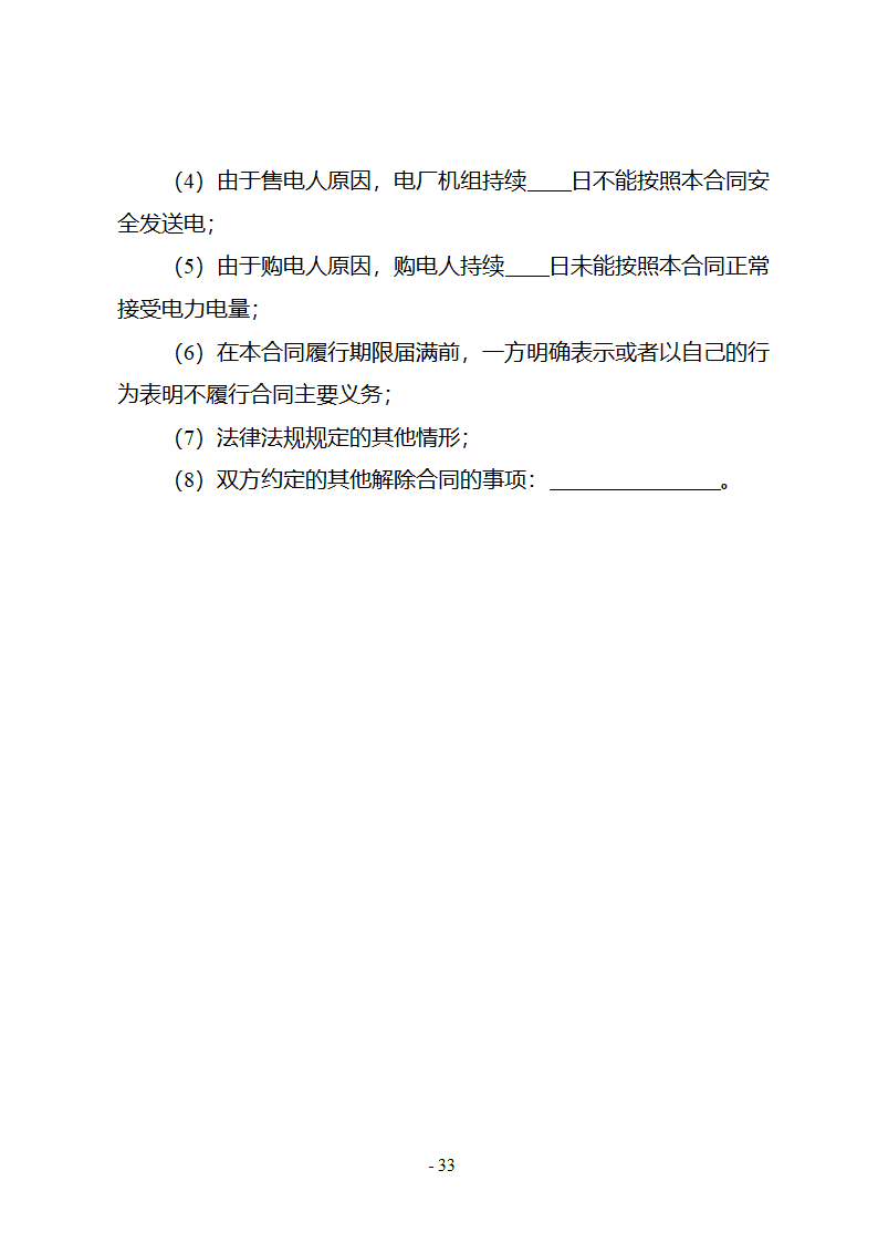 购售电合同示范文本第39页