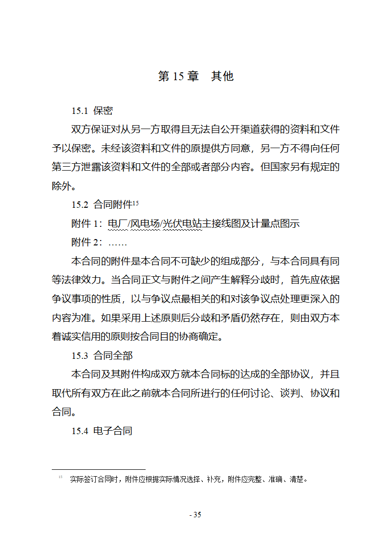 购售电合同示范文本第41页