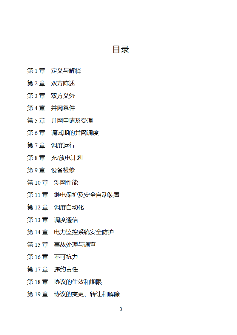 电化学储能电站并网调度协议示范文本 （试行）第4页