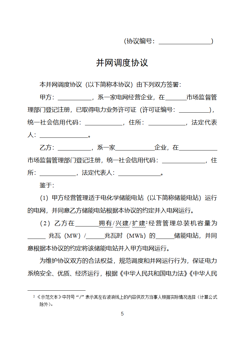 电化学储能电站并网调度协议示范文本 （试行）第6页