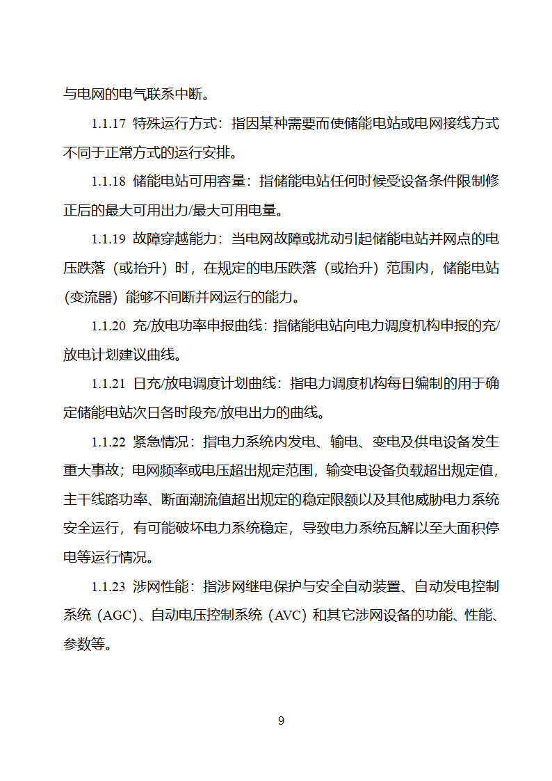 电化学储能电站并网调度协议示范文本 （试行）第10页