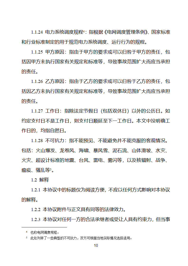 电化学储能电站并网调度协议示范文本 （试行）第11页