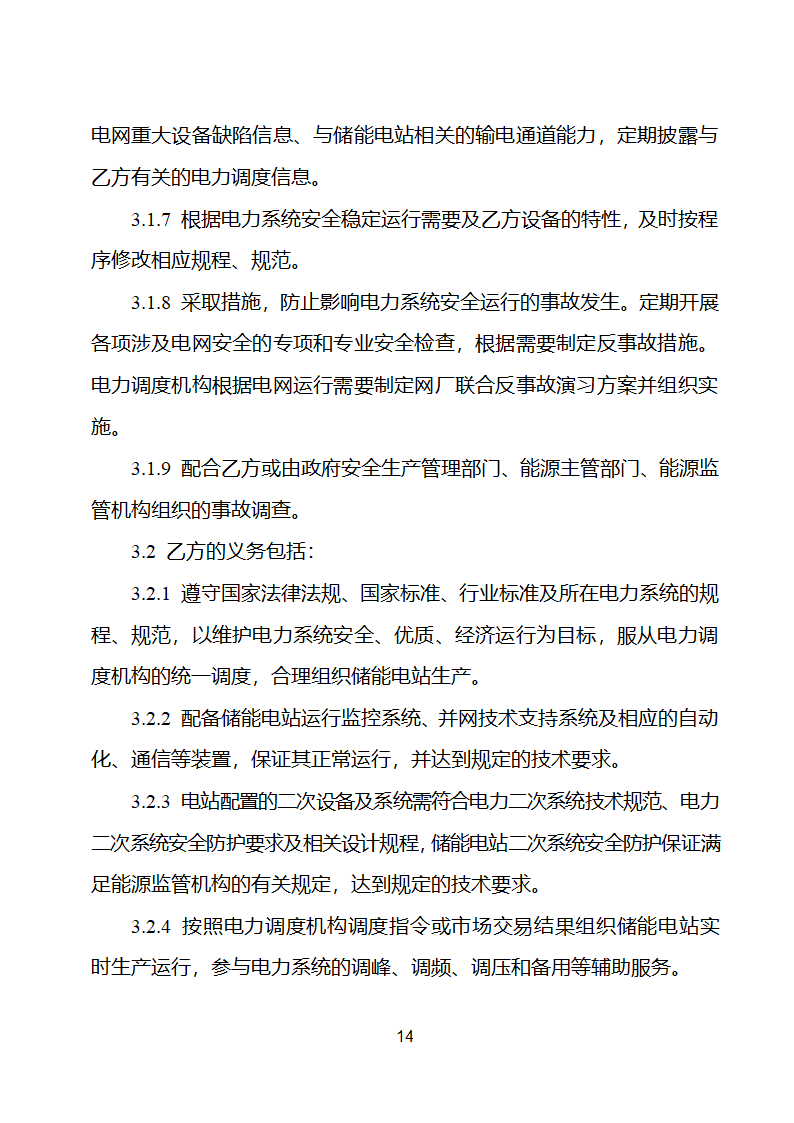 电化学储能电站并网调度协议示范文本 （试行）第15页