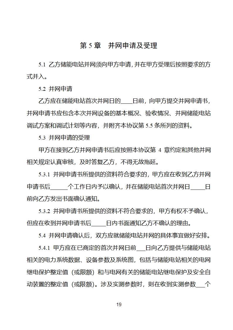 电化学储能电站并网调度协议示范文本 （试行）第20页