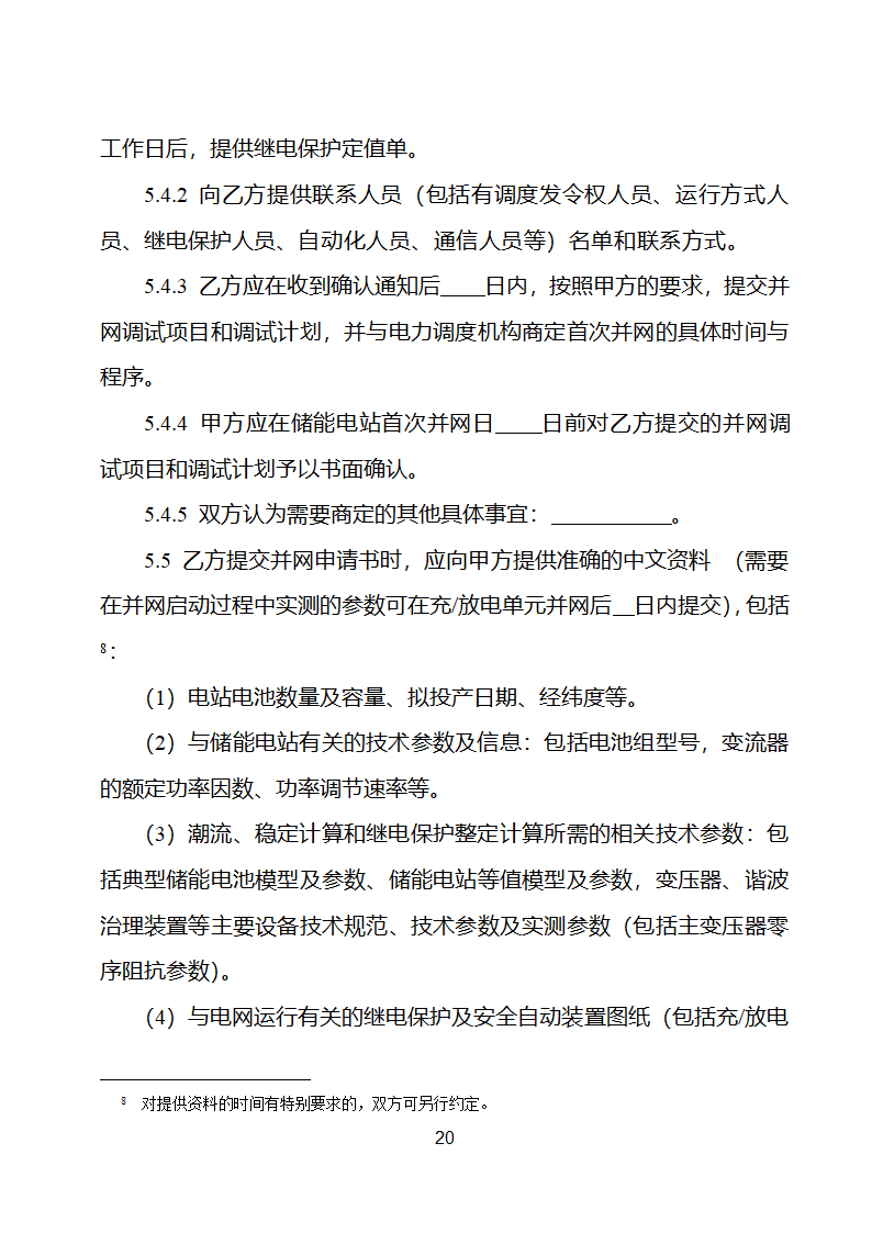 电化学储能电站并网调度协议示范文本 （试行）第21页