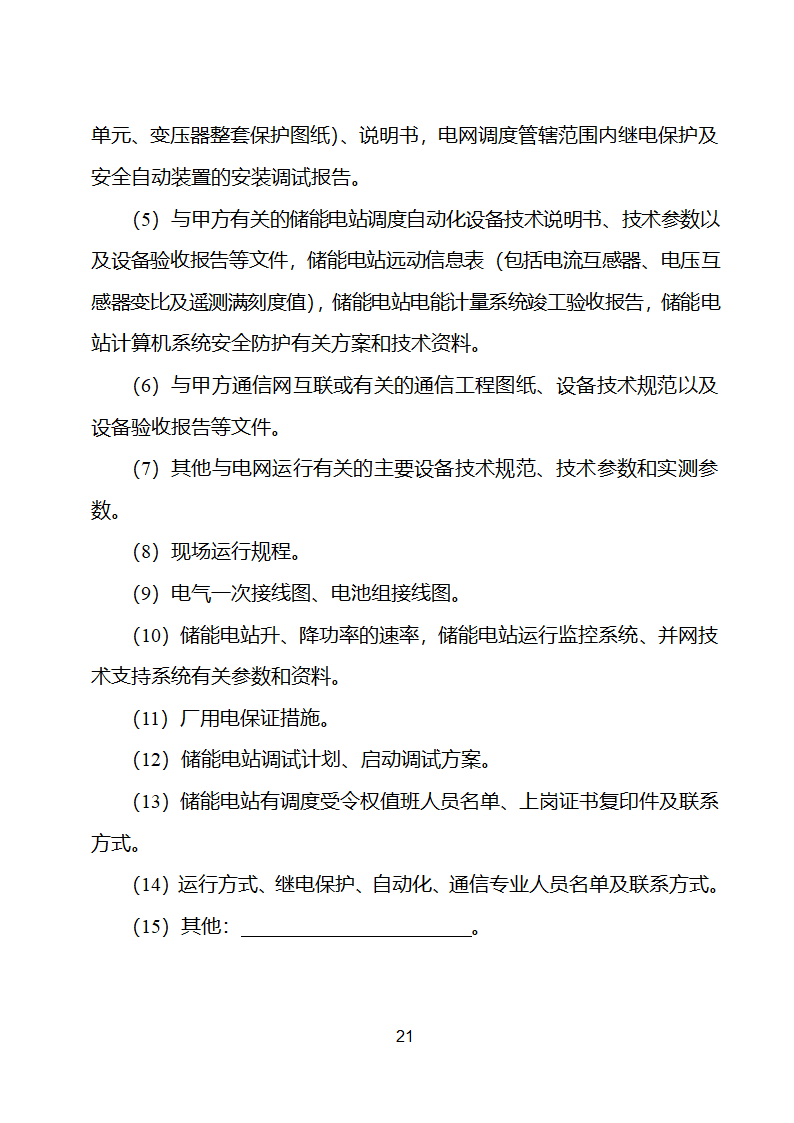 电化学储能电站并网调度协议示范文本 （试行）第22页