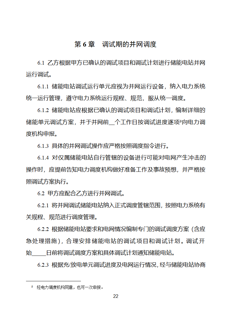 电化学储能电站并网调度协议示范文本 （试行）第23页