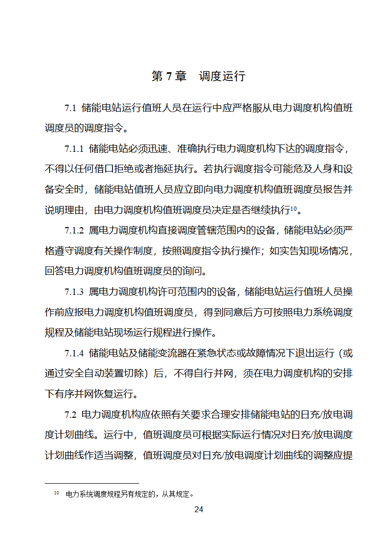 电化学储能电站并网调度协议示范文本 （试行）第25页