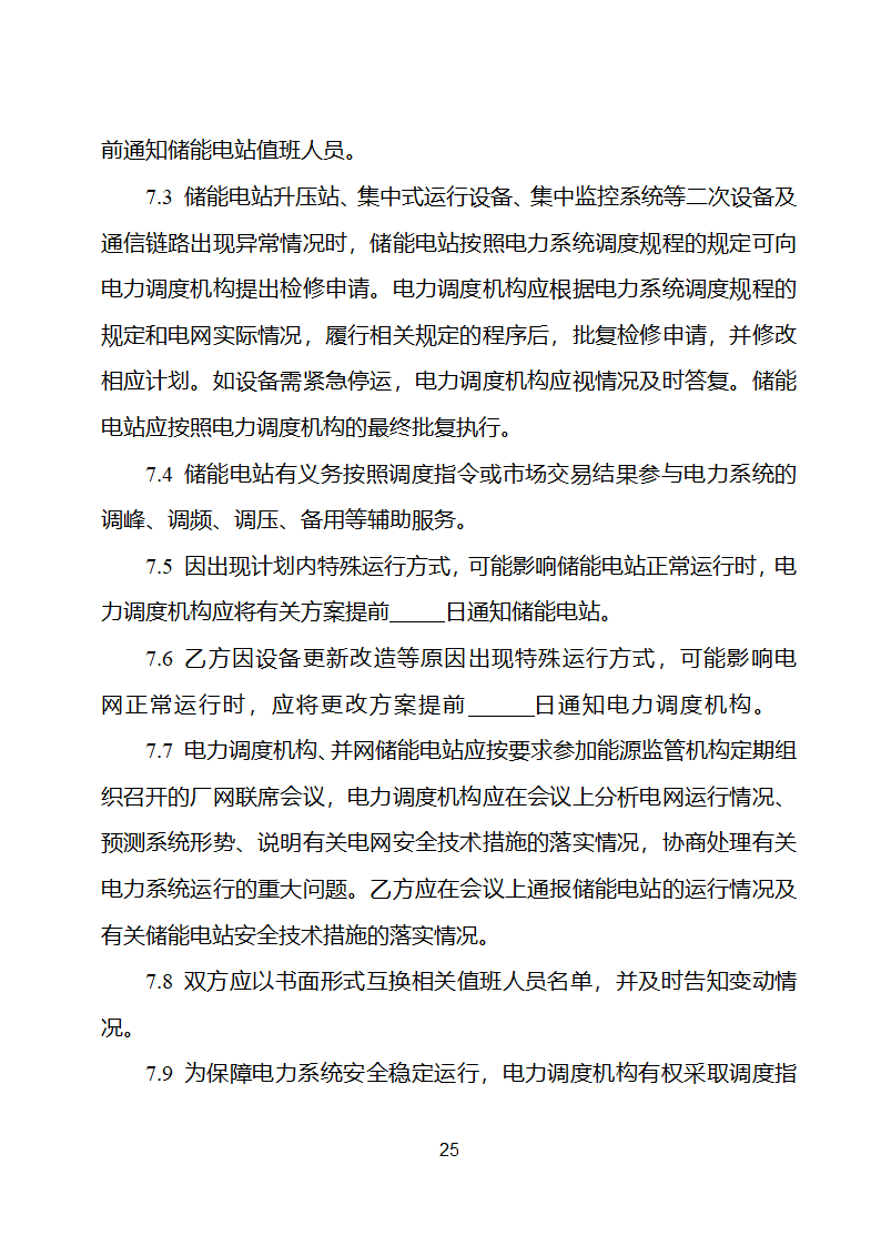 电化学储能电站并网调度协议示范文本 （试行）第26页