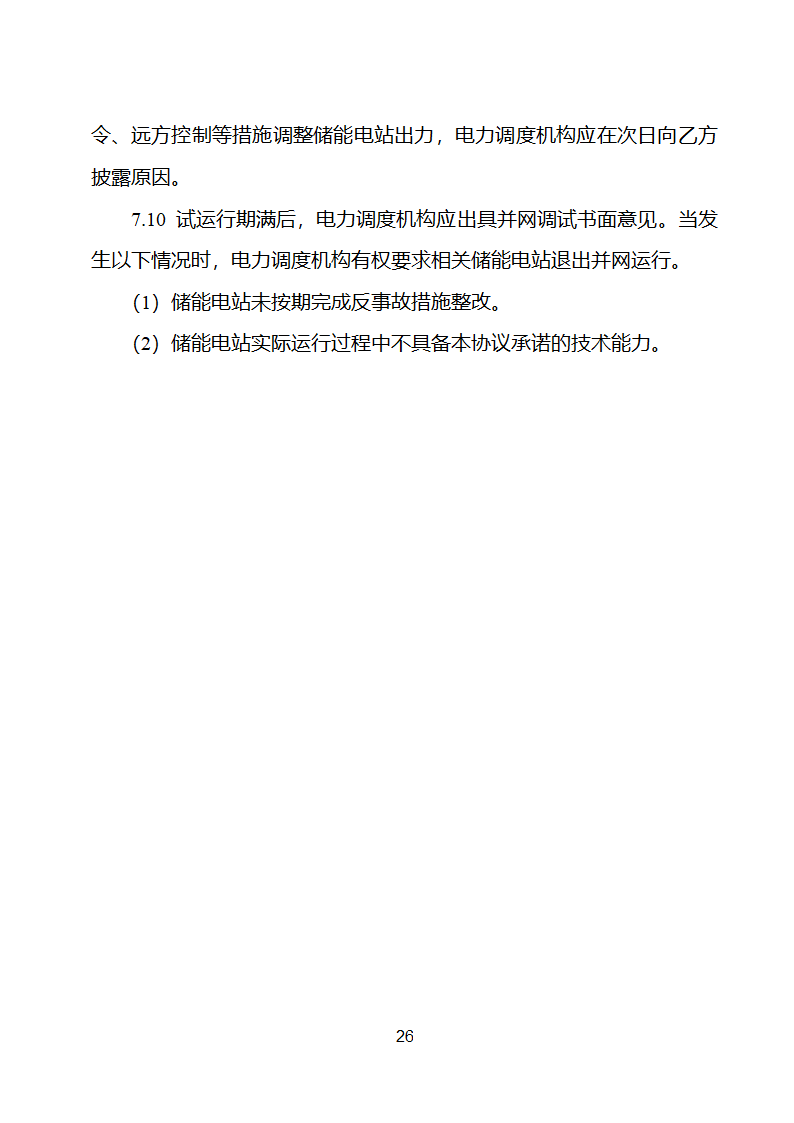 电化学储能电站并网调度协议示范文本 （试行）第27页