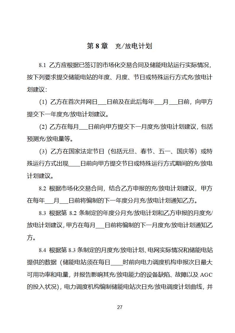 电化学储能电站并网调度协议示范文本 （试行）第28页