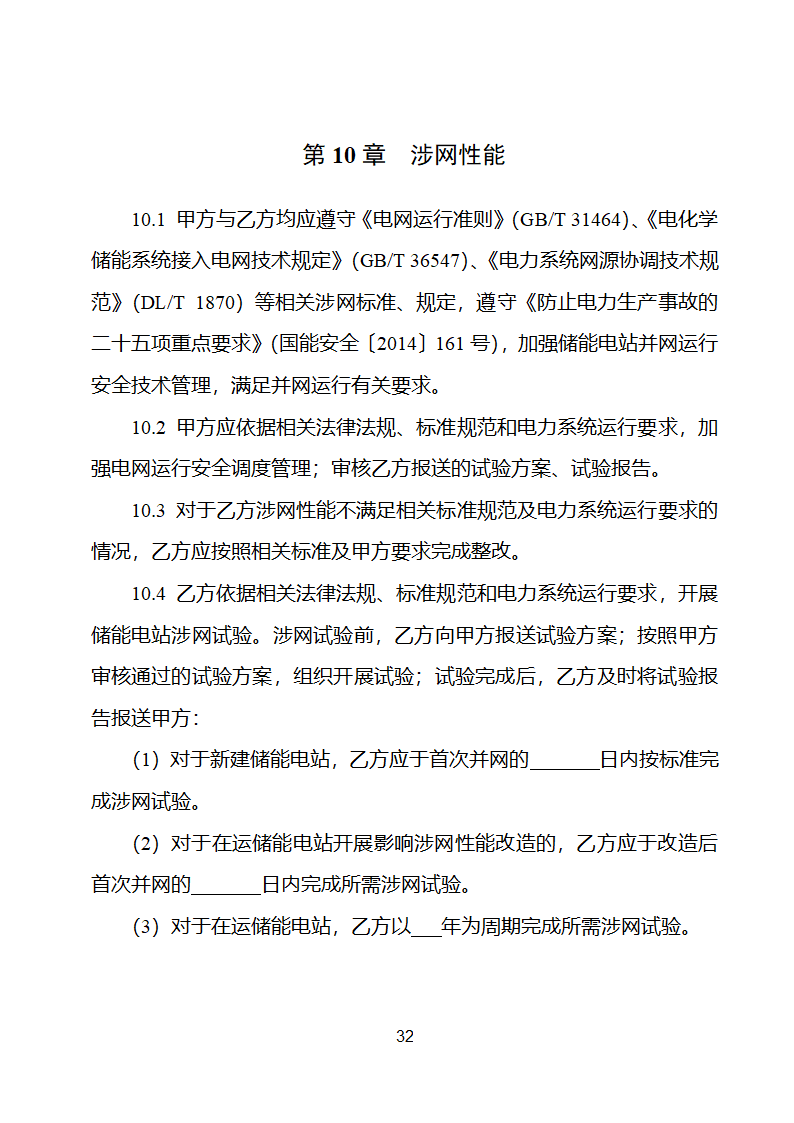 电化学储能电站并网调度协议示范文本 （试行）第33页