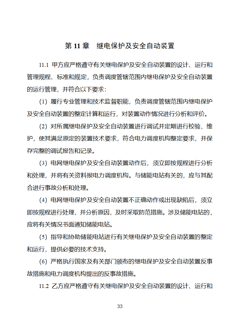 电化学储能电站并网调度协议示范文本 （试行）第34页