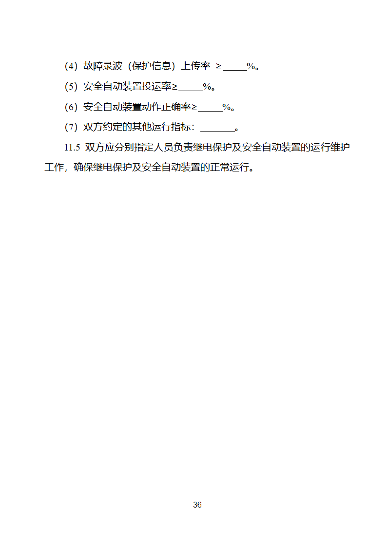 电化学储能电站并网调度协议示范文本 （试行）第37页