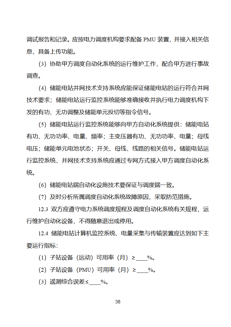 电化学储能电站并网调度协议示范文本 （试行）第39页