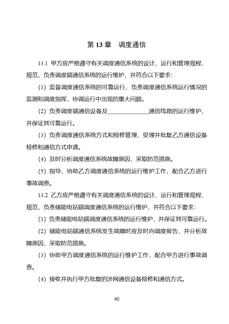 电化学储能电站并网调度协议示范文本 （试行）第41页